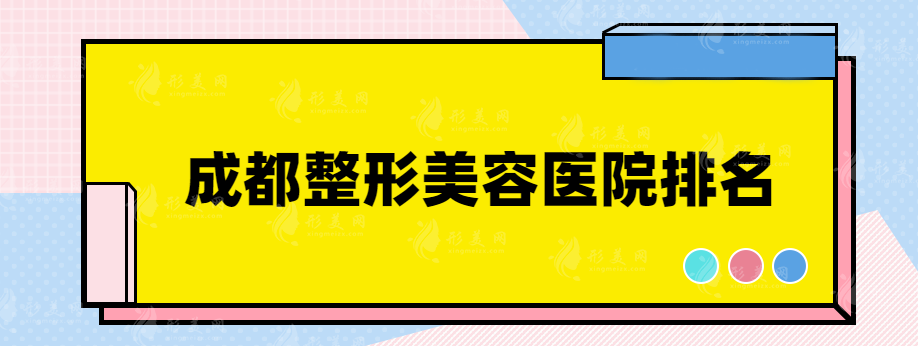 成都整形美容医院排名，排名前三都有这些医院~