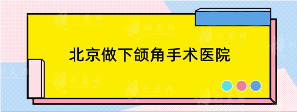 北京做下颌角手术医院排名